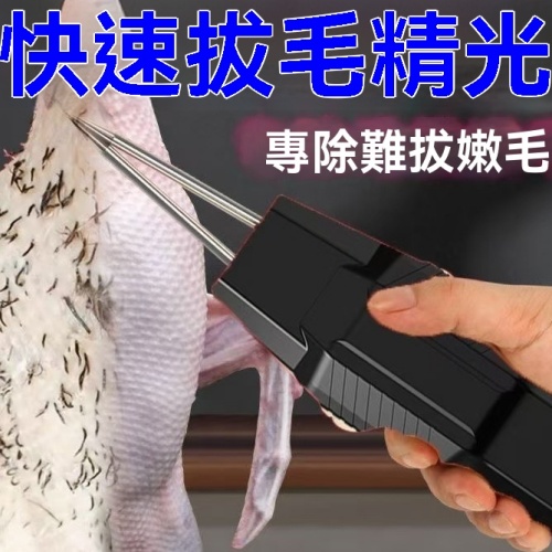 電動拔毛器